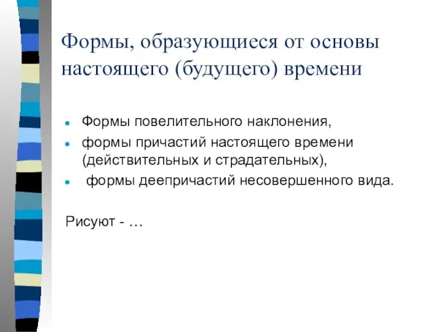 Формы, образующиеся от основы настоящего (будущего) времени Формы повелительного наклонения, формы