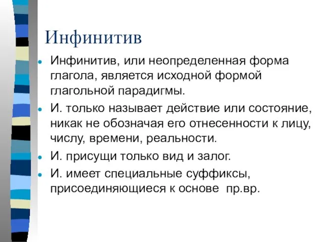 Инфинитив Инфинитив, или неопределенная форма глагола, является исходной формой глагольной парадигмы.