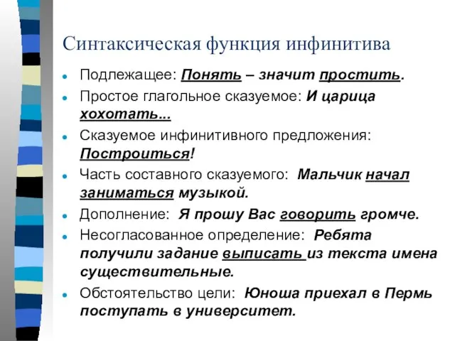 Синтаксическая функция инфинитива Подлежащее: Понять – значит простить. Простое глагольное сказуемое: