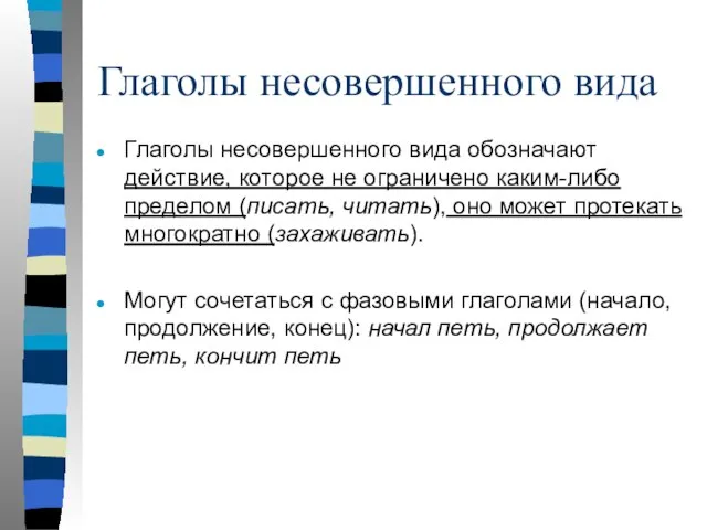 Глаголы несовершенного вида обозначают действие, которое не ограничено каким-либо пределом (писать,