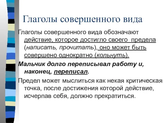 Глаголы совершенного вида Глаголы совершенного вида обозначают действие, которое достигло своего