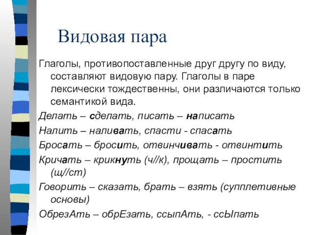 Видовая пара Глаголы, противопоставленные друг другу по виду, составляют видовую пару.