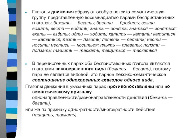 Глаголы движения образуют особую лексико-семантическую группу, представленную восемнадцатью парами бесприставочных глаголов: