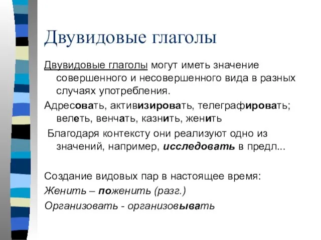 Двувидовые глаголы Двувидовые глаголы могут иметь значение совершенного и несовершенного вида