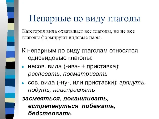 Непарные по виду глаголы К непарным по виду глаголам относятся одновидовые