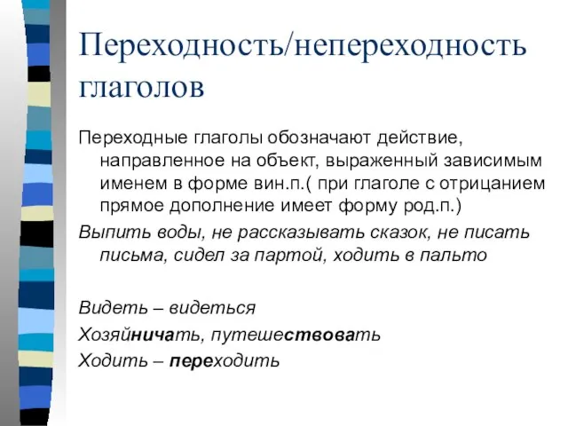 Переходность/непереходность глаголов Переходные глаголы обозначают действие, направленное на объект, выраженный зависимым