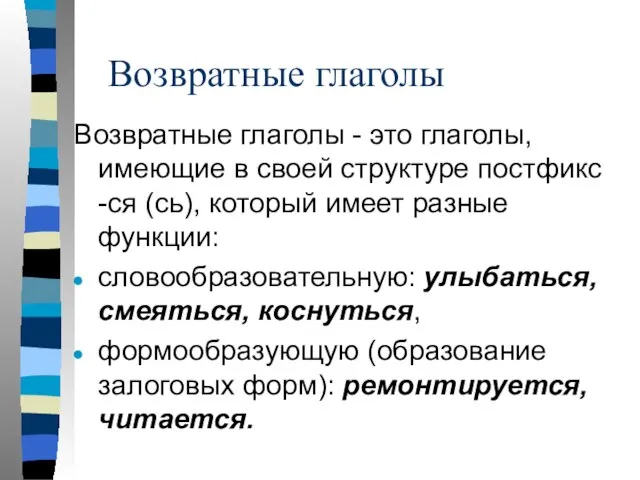 Возвратные глаголы Возвратные глаголы - это глаголы, имеющие в своей структуре