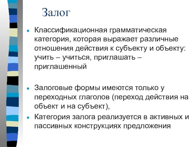 Классификационная грамматическая категория, которая выражает различные отношения действия к субъекту и