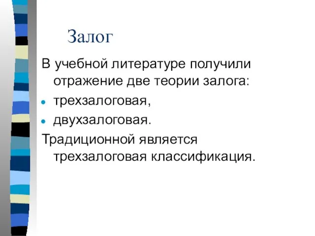 Залог В учебной литературе получили отражение две теории залога: трехзалоговая, двухзалоговая. Традиционной является трехзалоговая классификация.