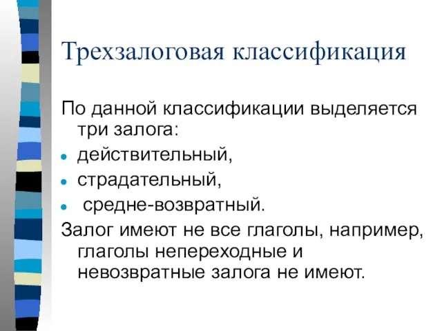 Трехзалоговая классификация По данной классификации выделяется три залога: действительный, страдательный, средне-возвратный.