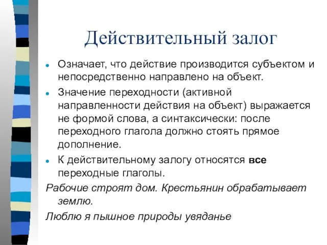 Действительный залог Означает, что действие производится субъектом и непосредственно направлено на