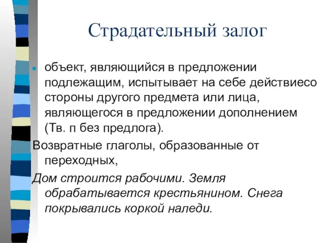 Страдательный залог объект, являющийся в предложении подлежащим, испытывает на себе действиесо