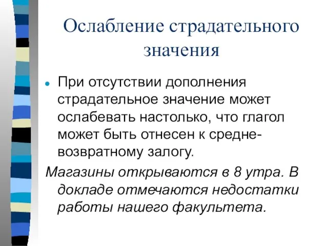 Ослабление страдательного значения При отсутствии дополнения страдательное значение может ослабевать настолько,