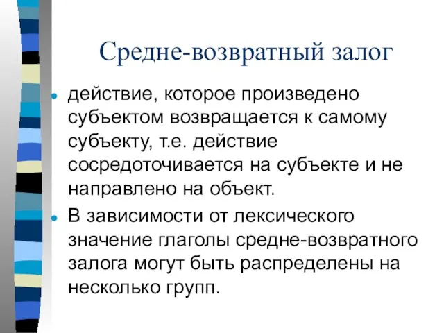 Средне-возвратный залог действие, которое произведено субъектом возвращается к самому субъекту, т.е.