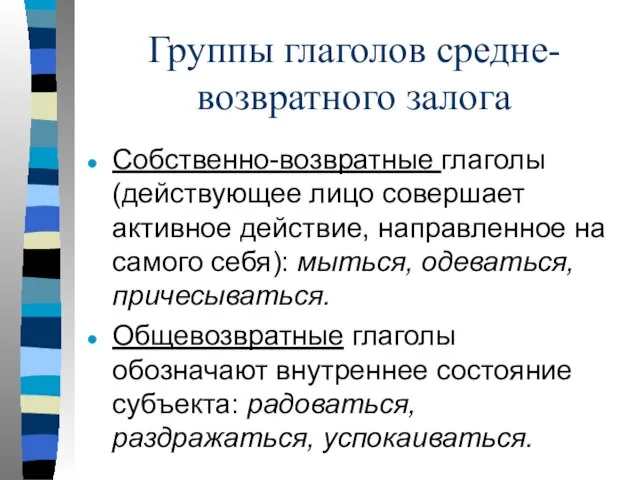 Группы глаголов средне-возвратного залога Собственно-возвратные глаголы (действующее лицо совершает активное действие,