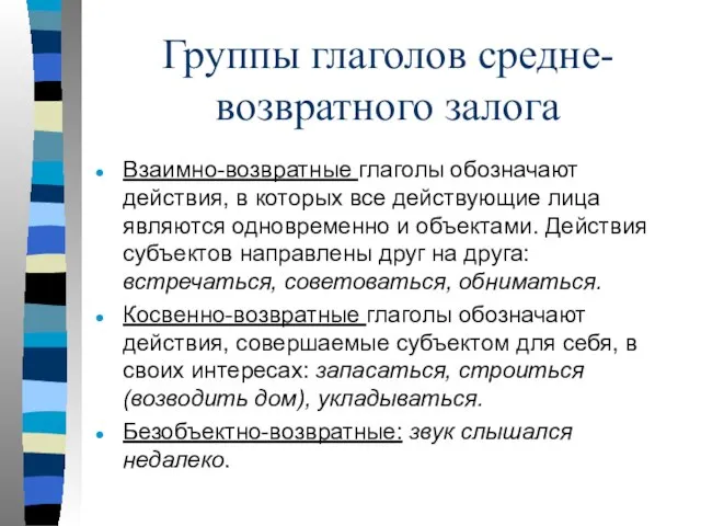 Группы глаголов средне-возвратного залога Взаимно-возвратные глаголы обозначают действия, в которых все