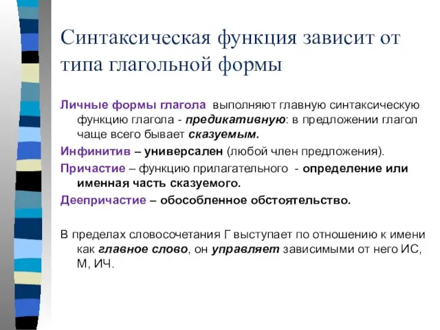 Синтаксическая функция зависит от типа глагольной формы Личные формы глагола выполняют