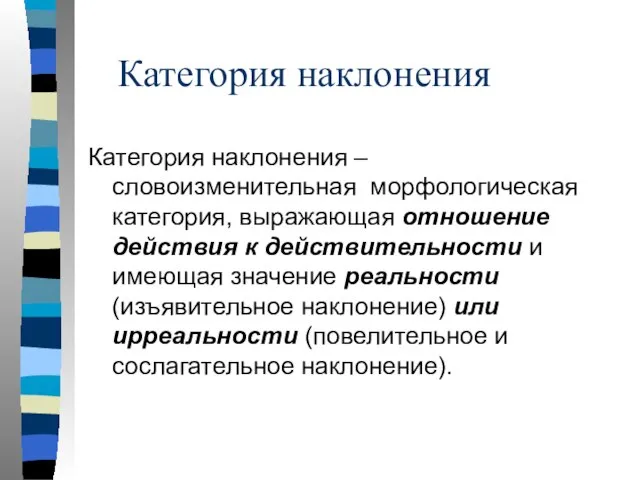 Категория наклонения Категория наклонения – словоизменительная морфологическая категория, выражающая отношение действия