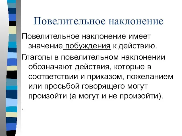 Повелительное наклонение Повелительное наклонение имеет значение побуждения к действию. Глаголы в