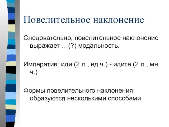 Повелительное наклонение Следовательно, повелительное наклонение выражает …(?) модальность. Императив: иди (2