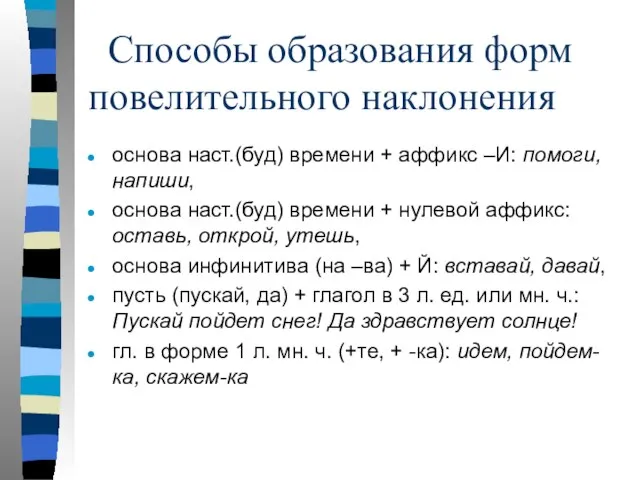 Способы образования форм повелительного наклонения основа наст.(буд) времени + аффикс –И: