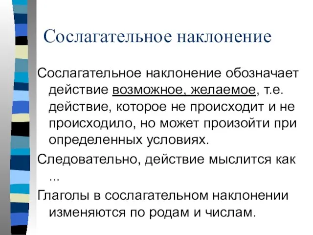 Сослагательное наклонение Сослагательное наклонение обозначает действие возможное, желаемое, т.е. действие, которое