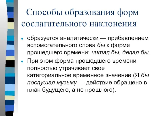 образуется аналитически — прибавлением вспомогательного слова бы к форме прошедшего времени: