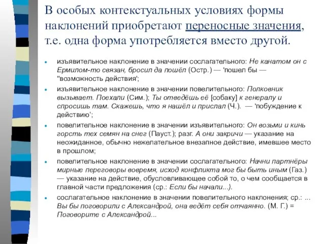 В особых контекстуальных условиях формы наклонений приобретают переносные значения, т.е. одна