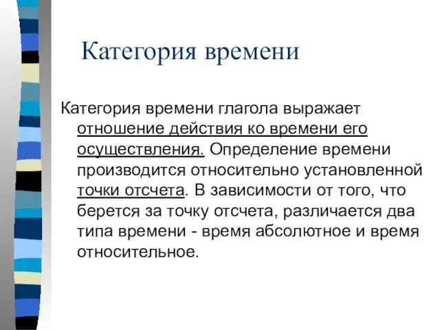 Категория времени Категория времени глагола выражает отношение действия ко времени его