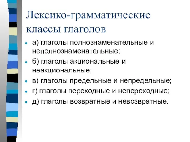 Лексико-грамматические классы глаголов а) глаголы полнознаменательные и неполнознаменательные; б) глаголы акциональные