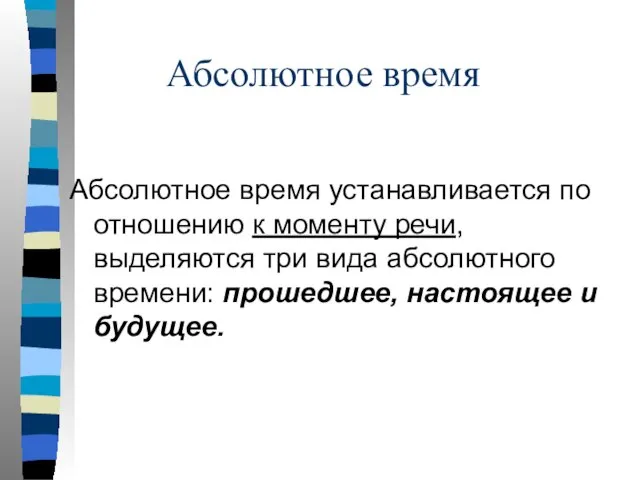 Абсолютное время Абсолютное время устанавливается по отношению к моменту речи, выделяются