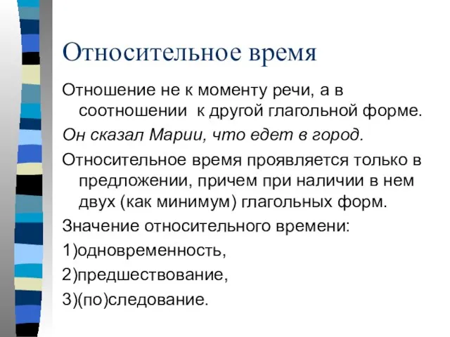 Относительное время Отношение не к моменту речи, а в соотношении к