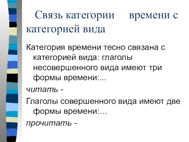 Связь категории времени с категорией вида Категория времени тесно связана с