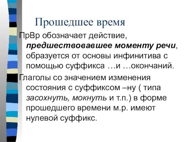 Прошедшее время ПрВр обозначает действие, предшествовавшее моменту речи, образуется от основы