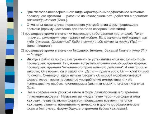 Для глаголов несовершенного вида характерно имперфективное значение прошедшего времени — указание