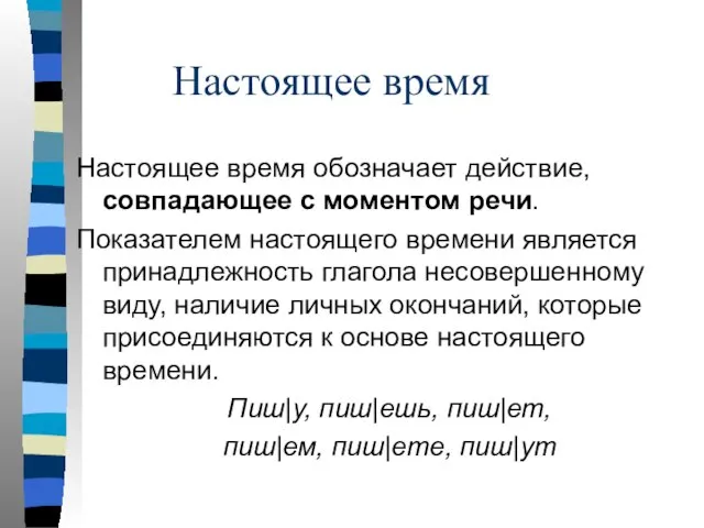 Настоящее время Настоящее время обозначает действие, совпадающее с моментом речи. Показателем