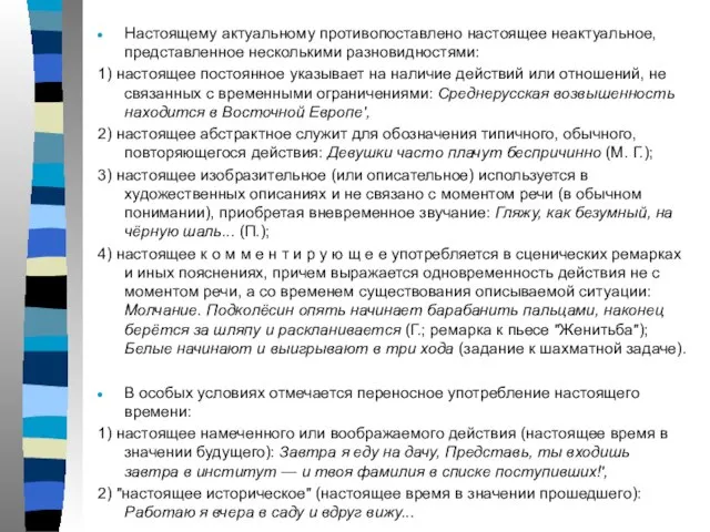 Настоящему актуальному противопоставлено настоящее неактуальное, представленное несколькими разновидностями: 1) настоящее постоянное