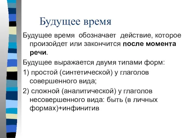 Будущее время Будущее время обозначает действие, которое произойдет или закончится после