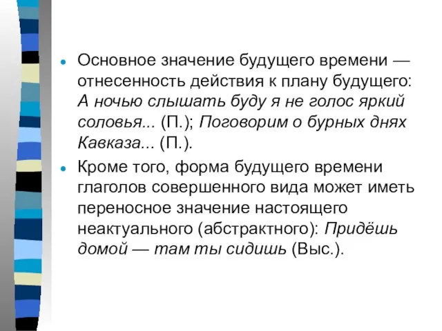 Основное значение будущего времени — отнесенность действия к плану будущего: А