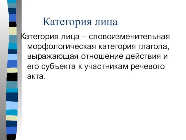 Категория лица Категория лица – словоизменительная морфологическая категория глагола, выражающая отношение