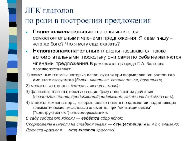 ЛГК глаголов по роли в построении предложения Полнознаменательные глаголы являются самостоятельными