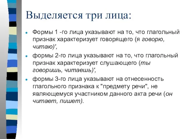 Выделяется три лица: Формы 1 -го лица указывают на то, что