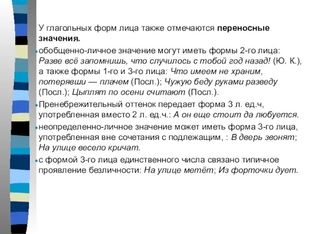 У глагольных форм лица также отмечаются переносные значения. обобщенно-личное значение могут