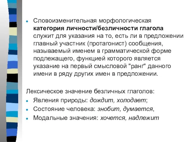 Словоизменительная морфологическая категория личности/безличности глагола служит для указания на то, есть