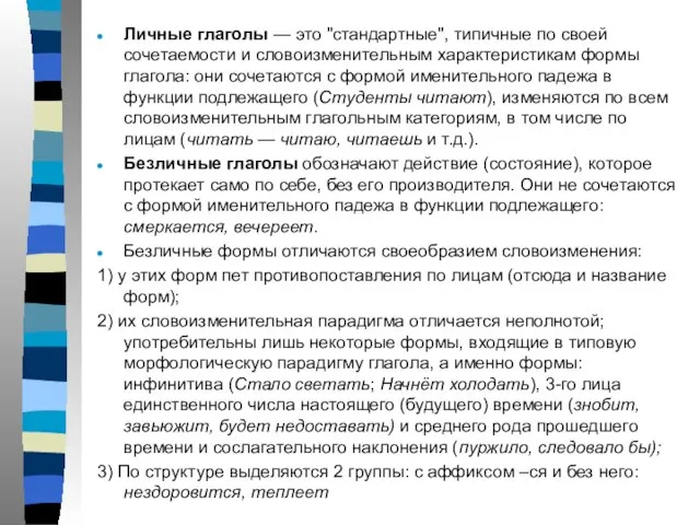 Личные глаголы — это "стандартные", типичные по своей сочетаемости и словоизменительным