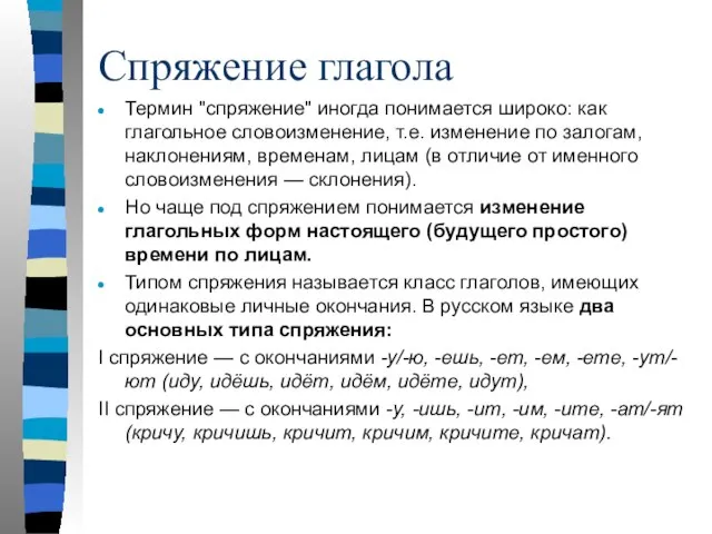 Спряжение глагола Термин "спряжение" иногда понимается широко: как глагольное словоизменение, т.е.