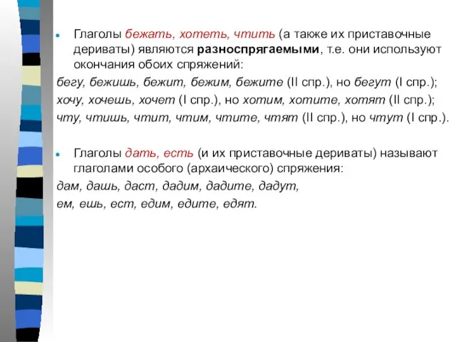 Глаголы бежать, хотеть, чтить (а также их приставочные дериваты) являются разноспрягаемыми,