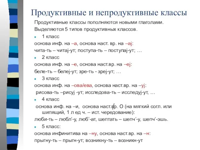 Продуктивные и непродуктивные классы Продуктивные классы пополняются новыми глаголами. Выделяются 5