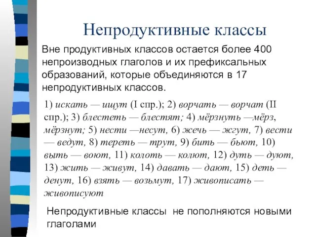 Непродуктивные классы Вне продуктивных классов остается более 400 непроизводных глаголов и