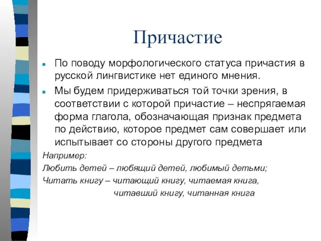 Причастие По поводу морфологического статуса причастия в русской лингвистике нет единого